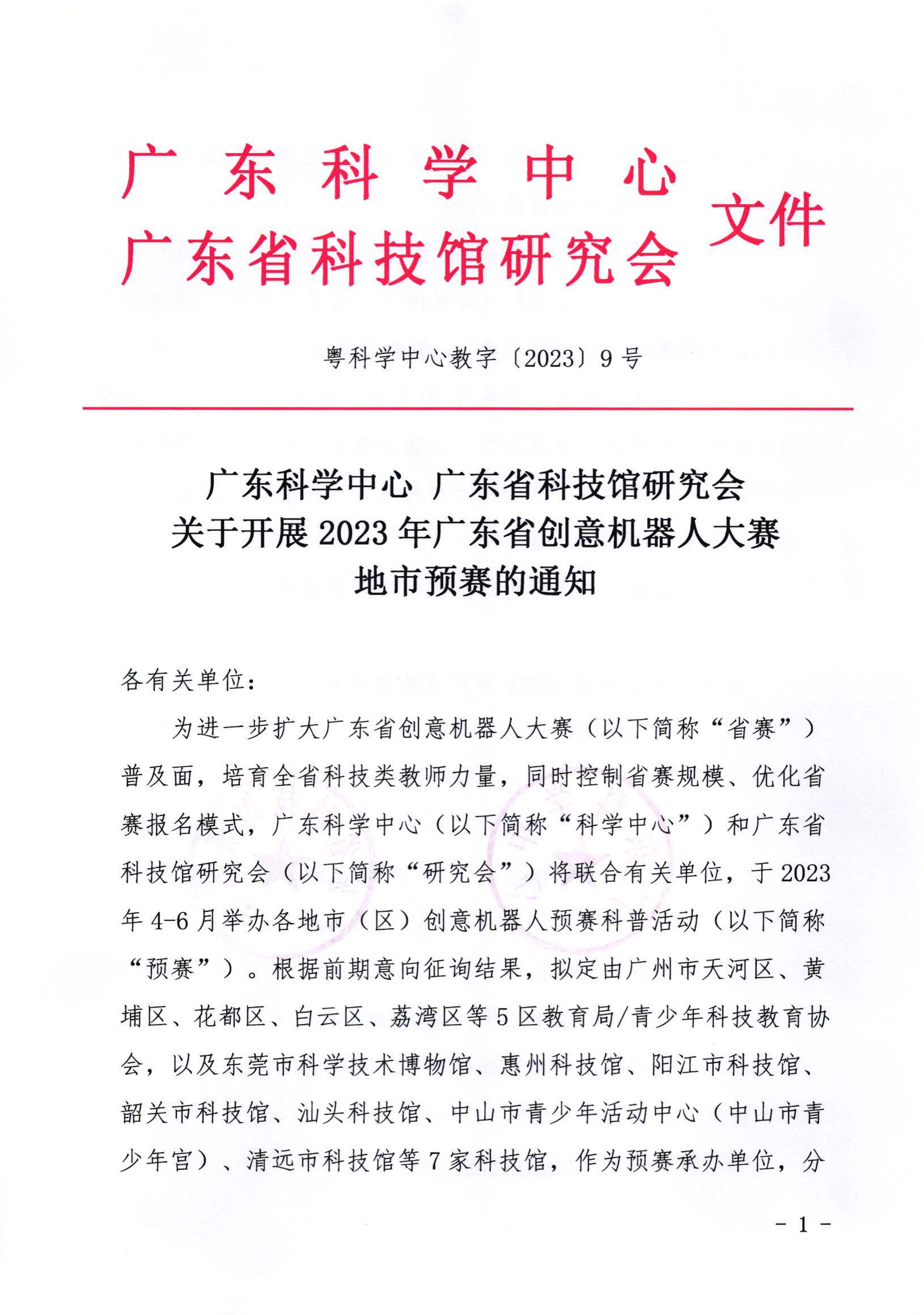 关于开展2023年广东省创意机器人大赛地市预赛的通知_页面_01