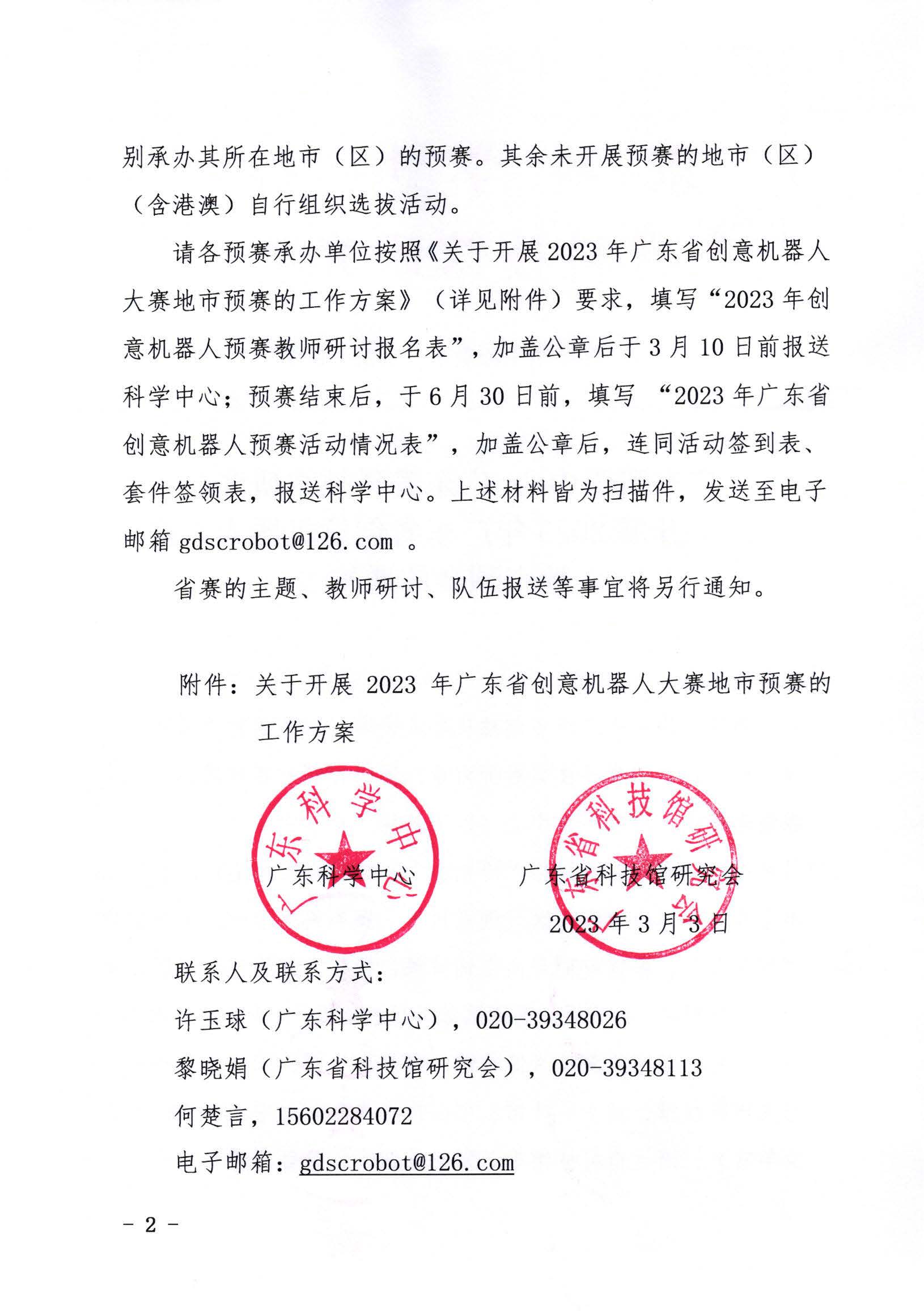 关于开展2023年广东省创意机器人大赛地市预赛的通知_页面_02
