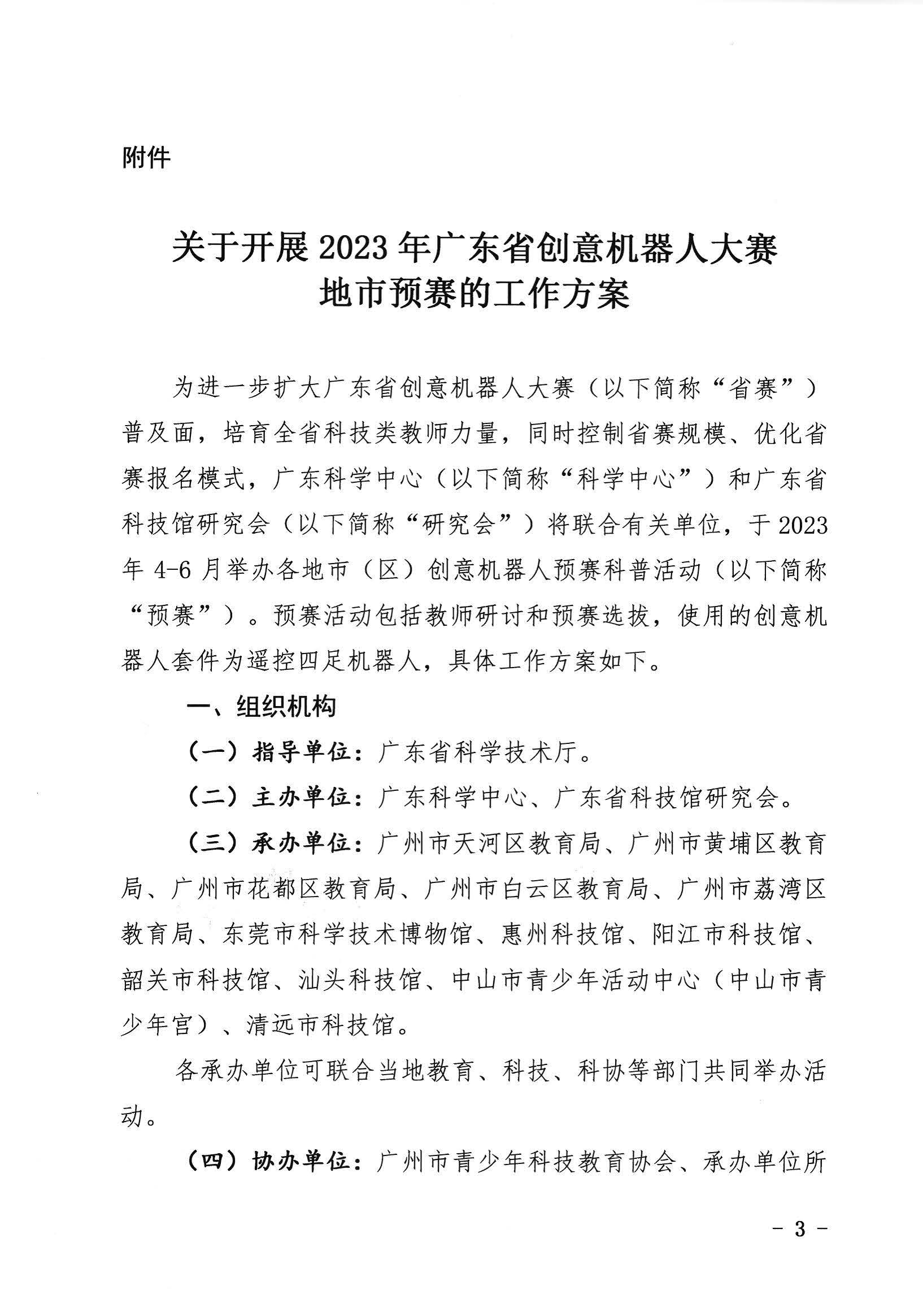 关于开展2023年广东省创意机器人大赛地市预赛的通知_页面_03