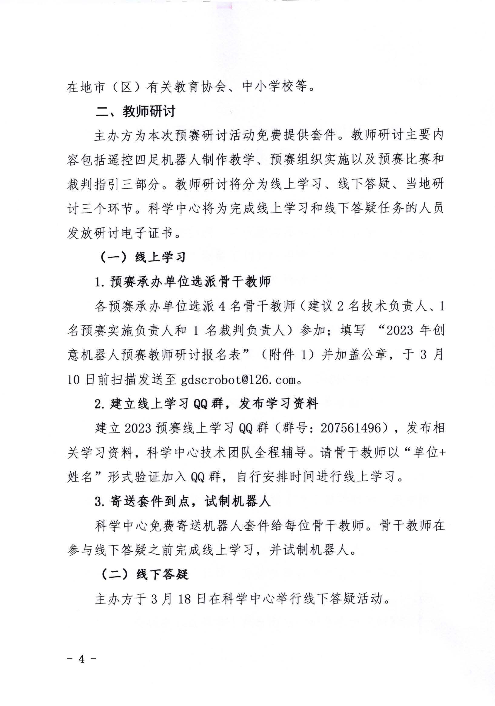 关于开展2023年广东省创意机器人大赛地市预赛的通知_页面_04