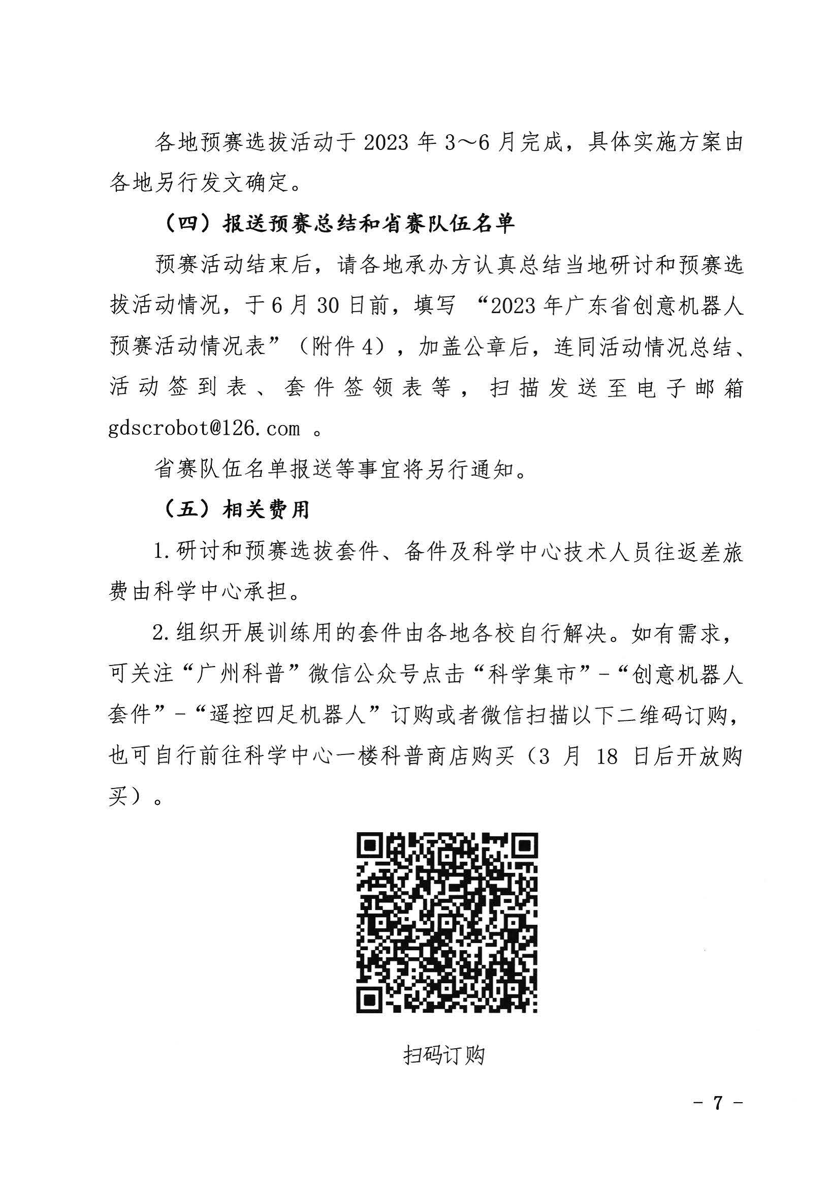 关于开展2023年广东省创意机器人大赛地市预赛的通知_页面_07