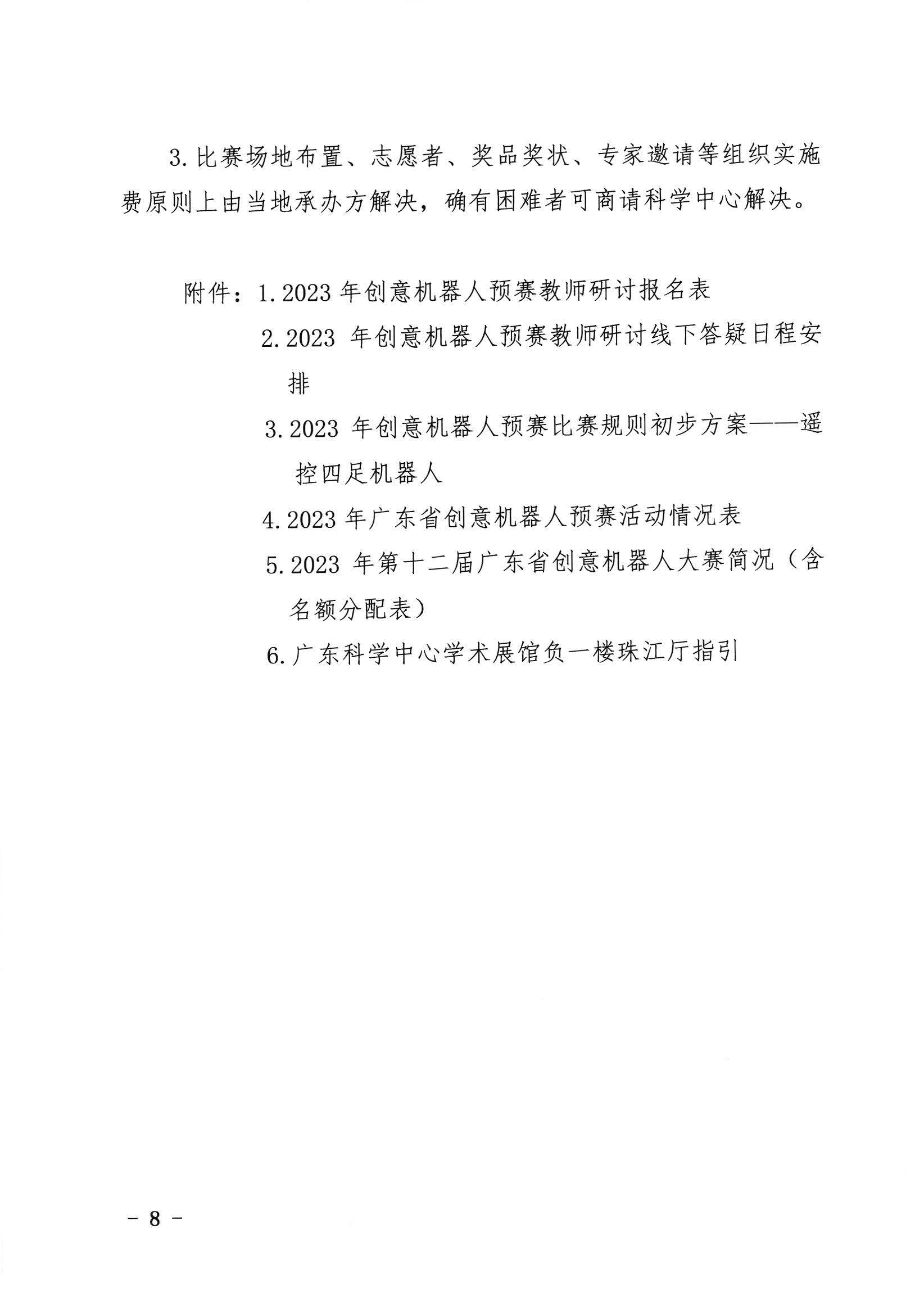 关于开展2023年广东省创意机器人大赛地市预赛的通知_页面_08