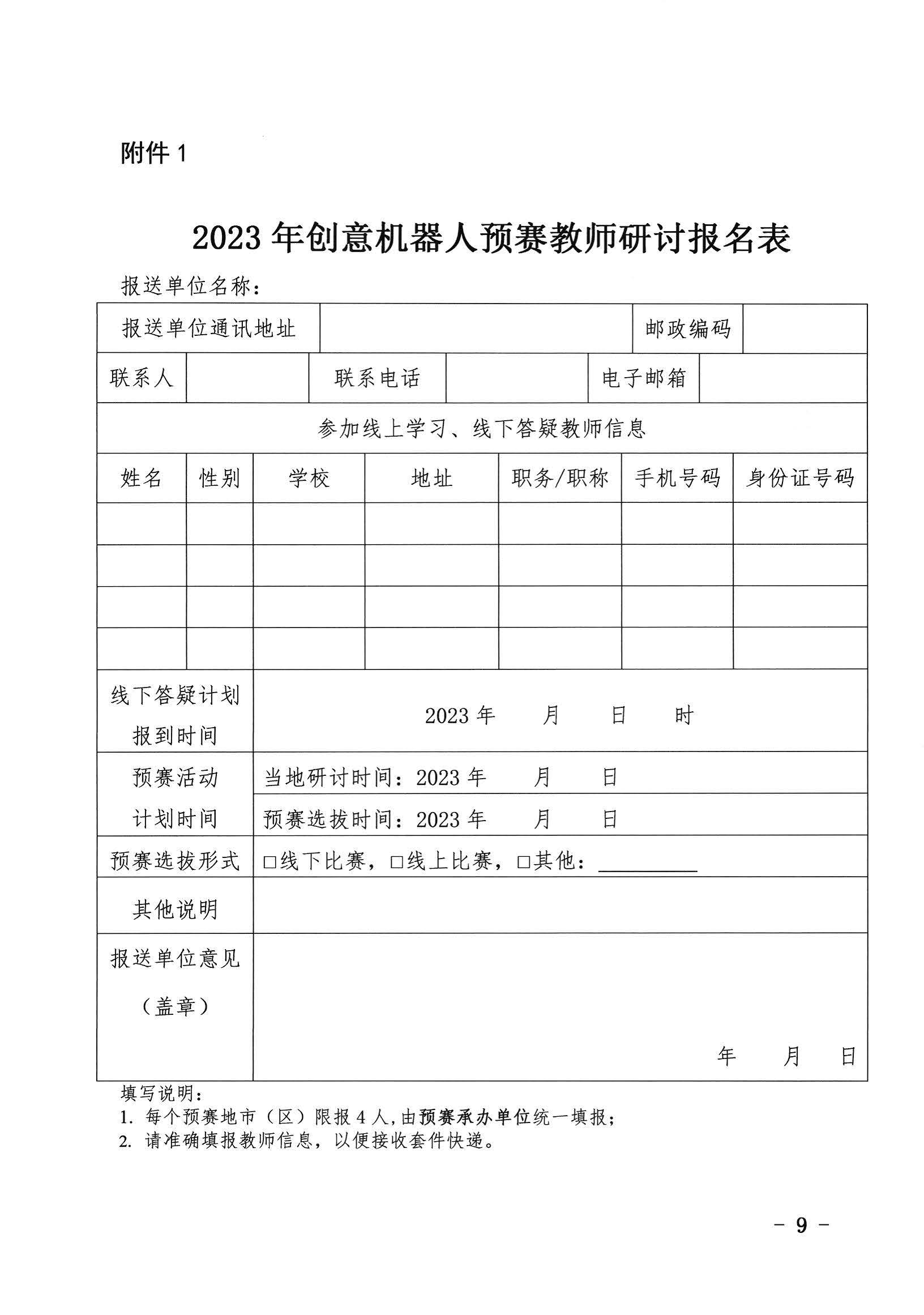 关于开展2023年广东省创意机器人大赛地市预赛的通知_页面_09