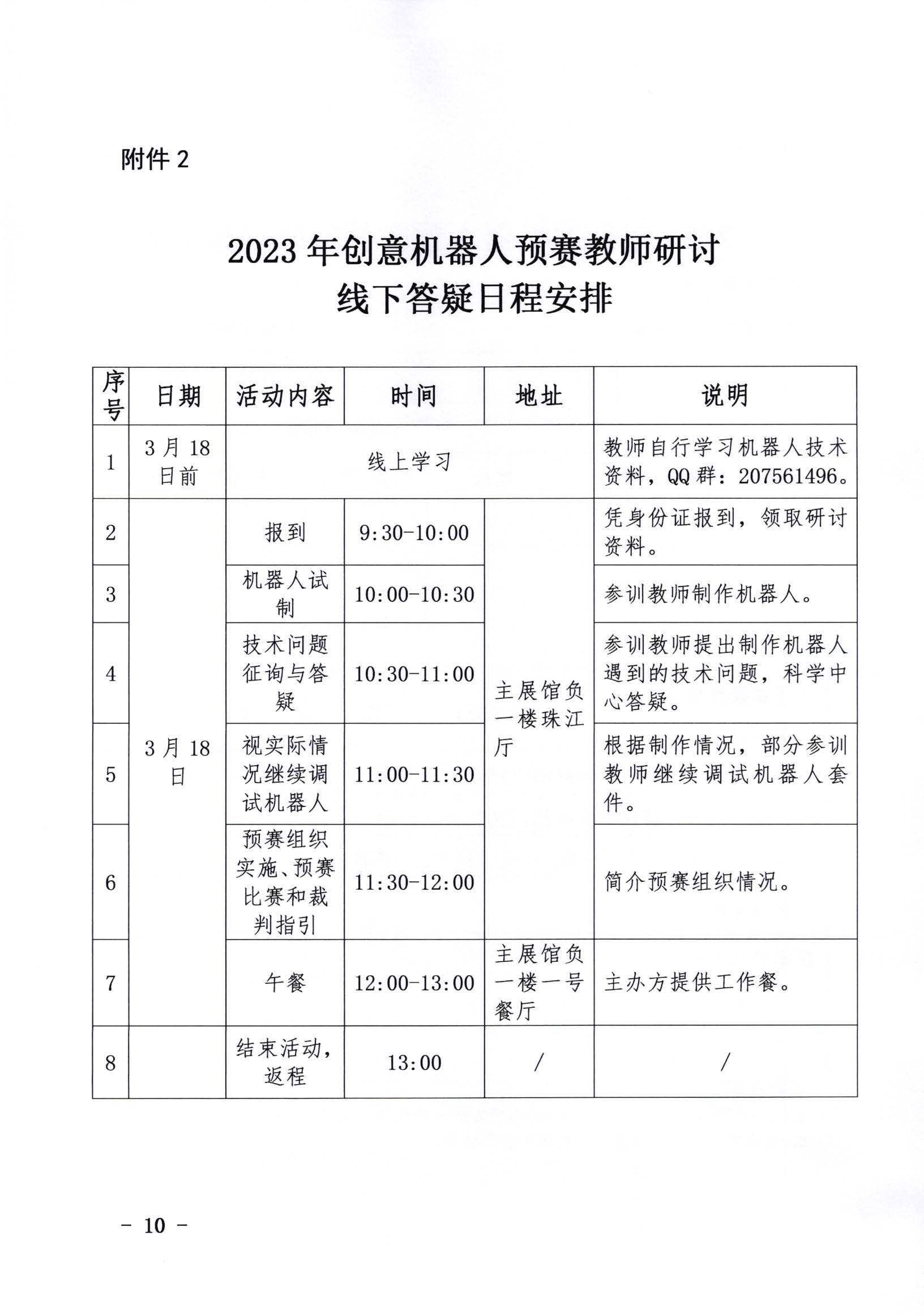 关于开展2023年广东省创意机器人大赛地市预赛的通知_页面_10