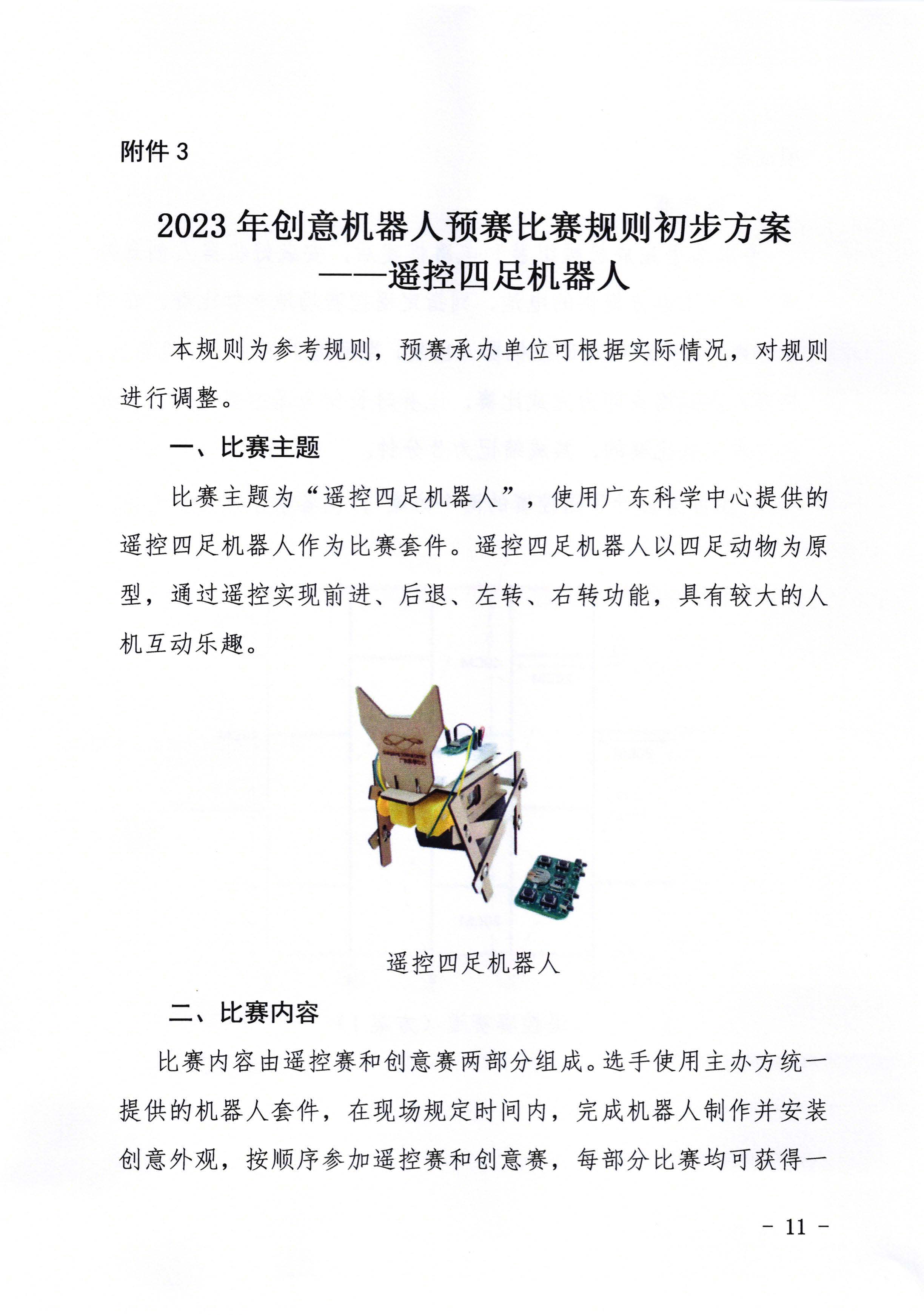 关于开展2023年广东省创意机器人大赛地市预赛的通知_页面_11