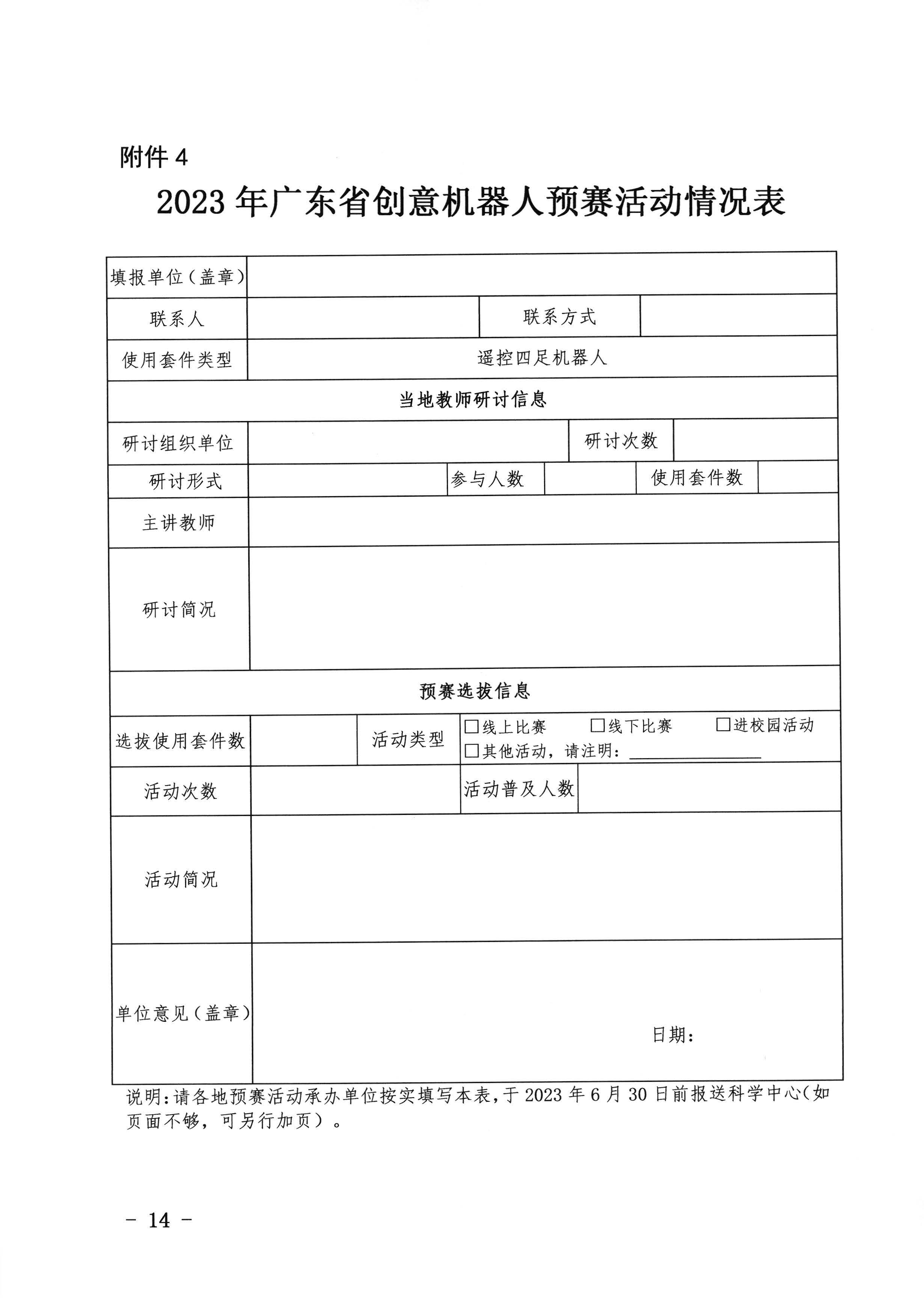 关于开展2023年广东省创意机器人大赛地市预赛的通知_页面_14