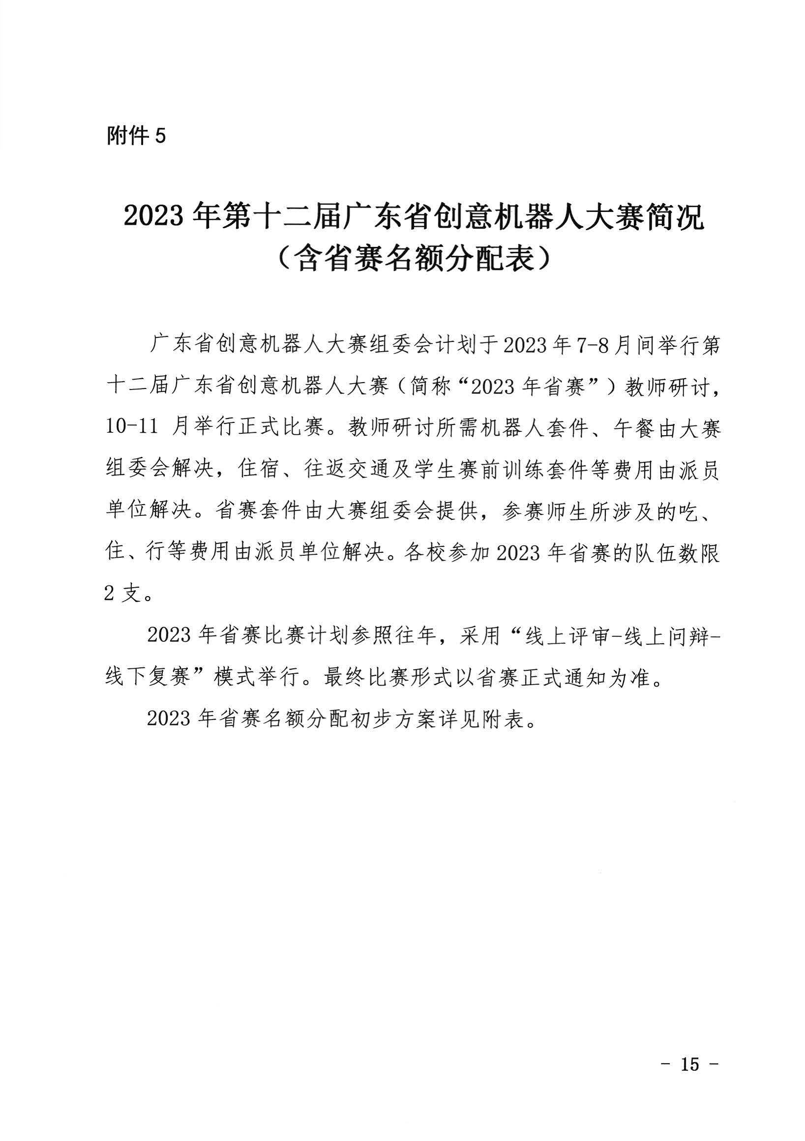 关于开展2023年广东省创意机器人大赛地市预赛的通知_页面_15